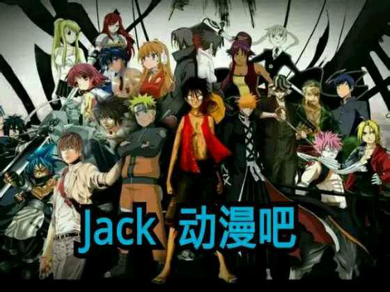 jack動漫吧