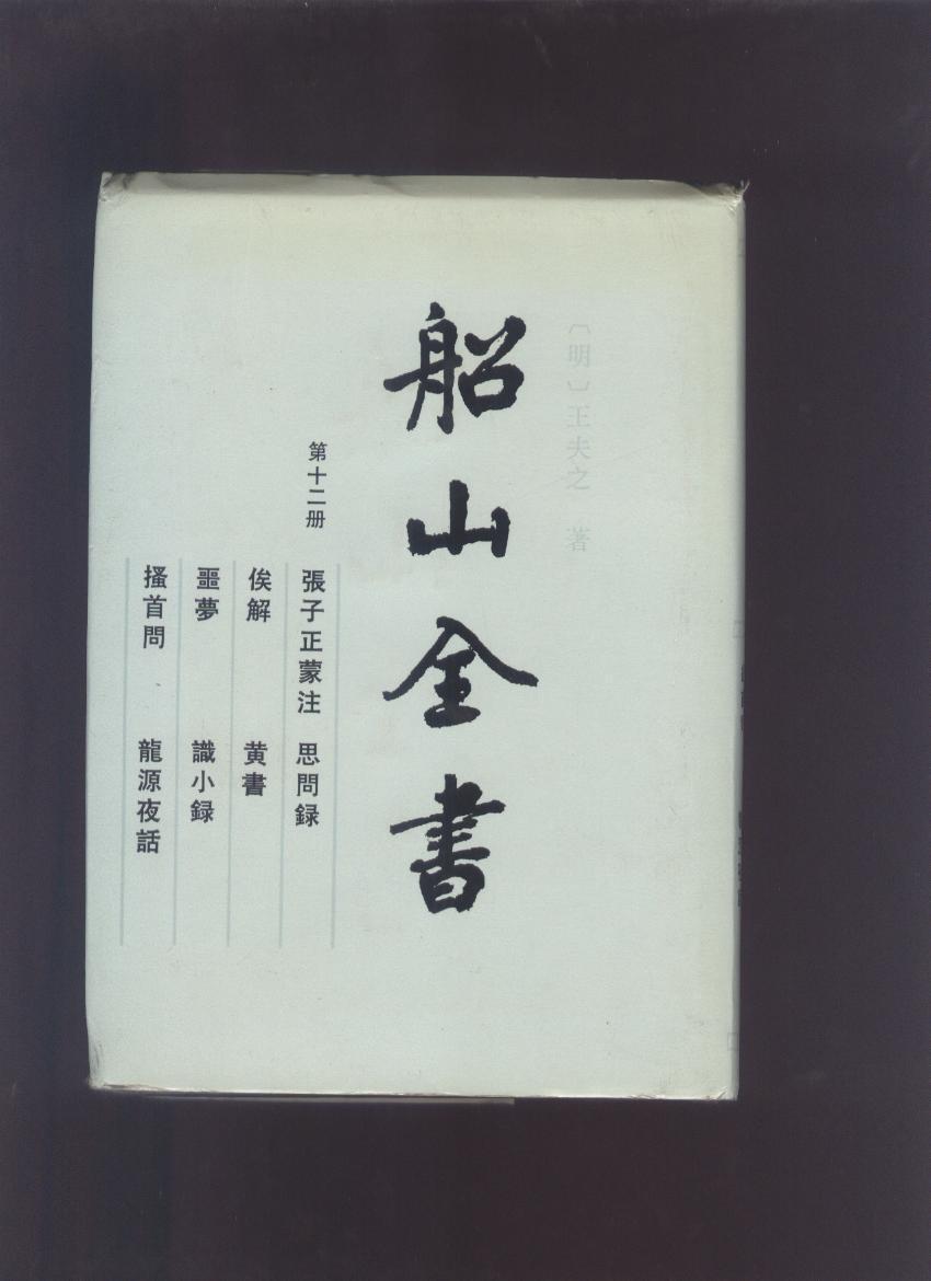 船山全書