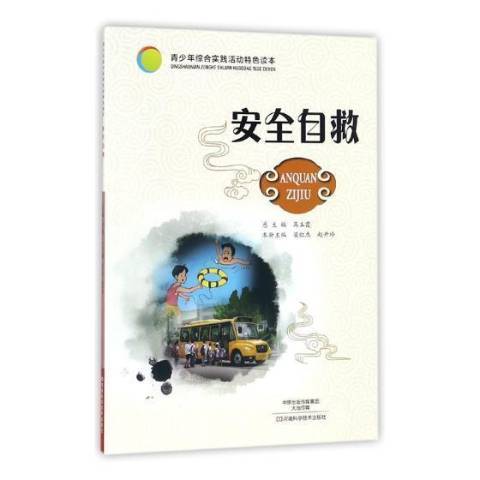 安全自救(2017年河南科學技術出版社出版的圖書)