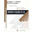 簡明中國教育史(2007年北京師範大學出版社出版的圖書)