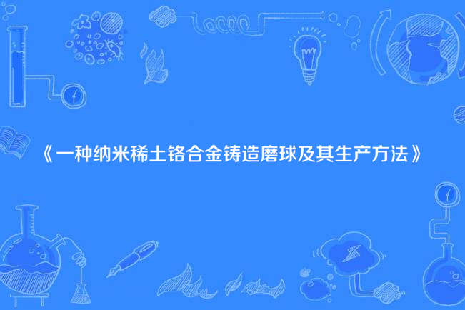 一種納米稀土鉻合金鑄造磨球及其生產方法