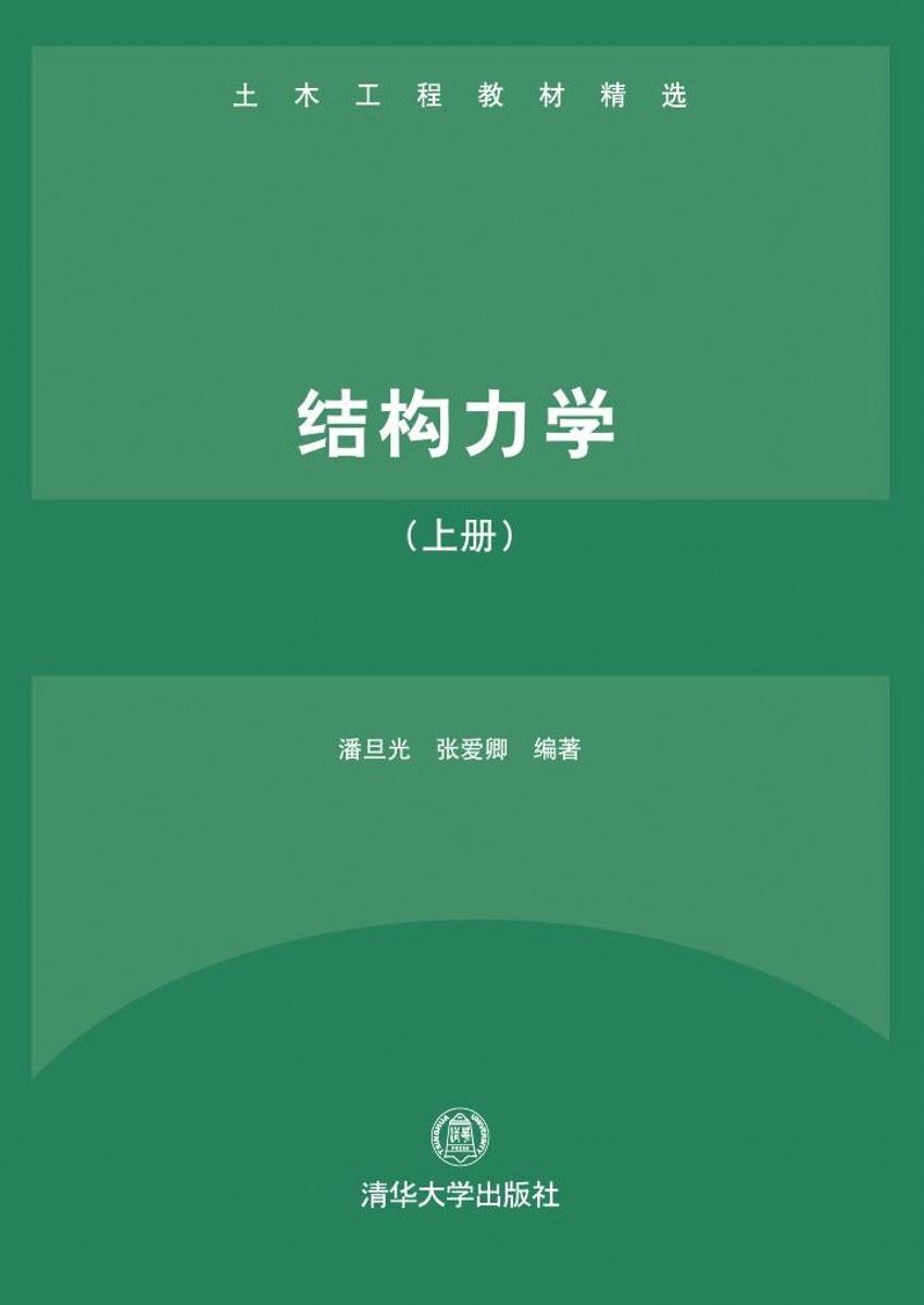 結構力學（上冊）