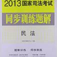 飛躍版·國家司法考試同步訓練題解：民法