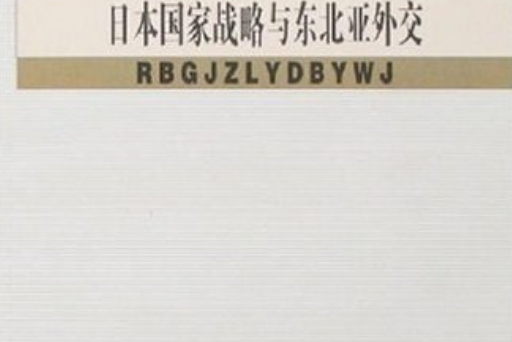 日本國家戰略與東北亞外交