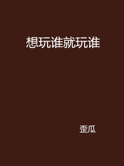 想玩誰就玩誰