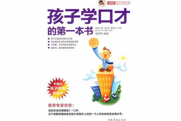 孩子學口才的第一本書：“小橘燈”親子學堂叢書