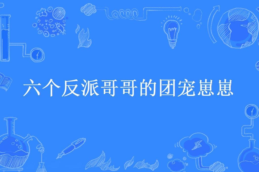 六個反派哥哥的團寵崽崽