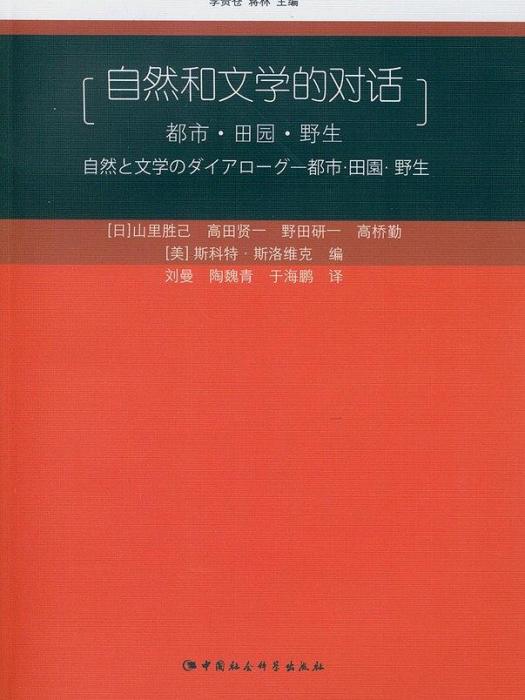 自然和文學的對話：都市·田園·野生