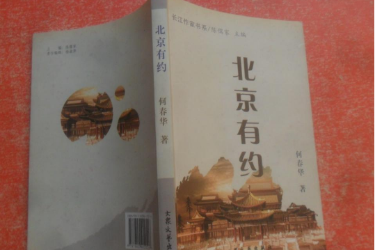 北京有約(2008年大眾文藝出版社出版的圖書)