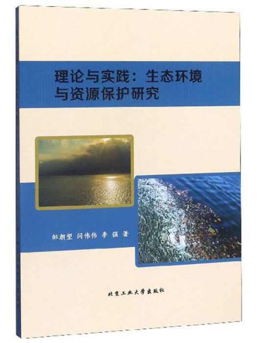 理論與實踐：生態環境與資源保護研究