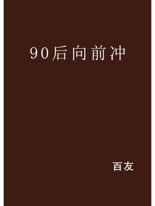 90後向前沖(網路小說)