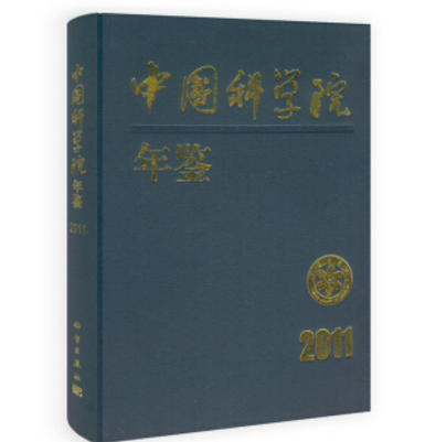 中國科學院年鑑2011