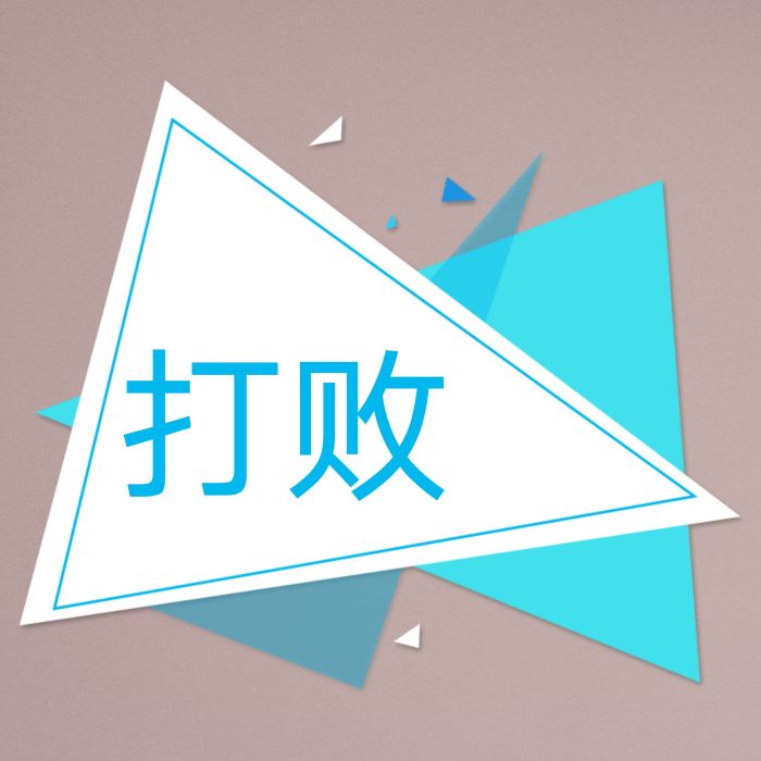 打敗(漢語辭彙)