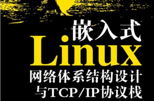 嵌入式Linux網路體系結構設計與TCP/IP協定棧