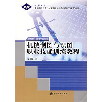 機械製圖與識圖職業技能訓練教程