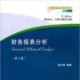 財務報表分析（第三版）(胡玉明主編書籍)