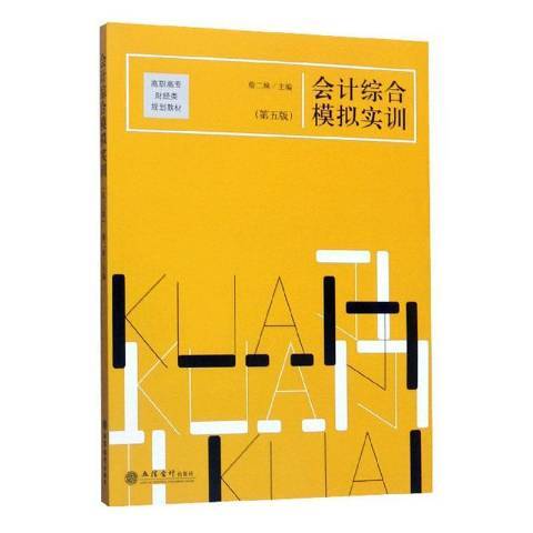 會計綜合模擬實訓(2020年立信會計出版社出版的圖書)