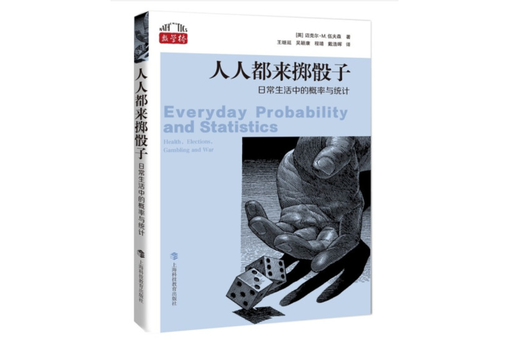 人人都來擲骰子：日常生活中的機率與統計(2022年上海科技教育出版社出版的圖書)