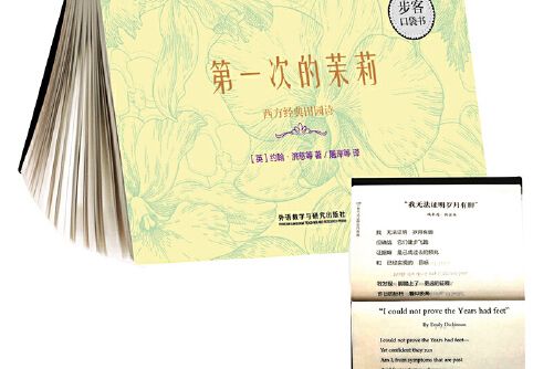 第一次的茉莉-西方經典田園詩（步客口袋書雙語詩歌）