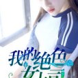 我的絕色女上司(一夢浮華創作的網路小說)