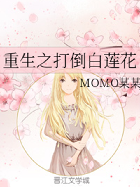 重生之打倒白蓮花(MOMO某某創作的網路小說作品)