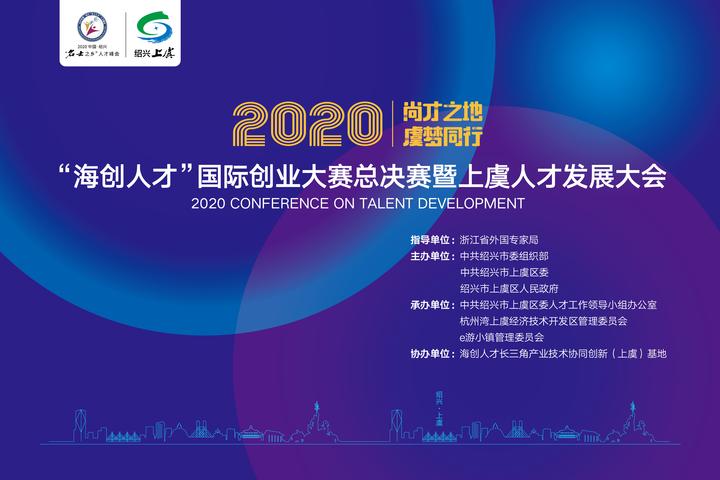 2020“海創人才”國際創業大賽
