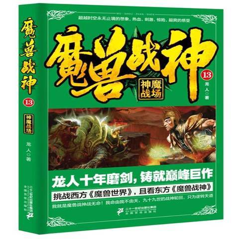 魔獸戰神13：神魔戰場