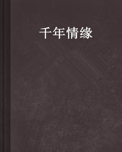 千年情緣(恆國創作穿越架空小說)