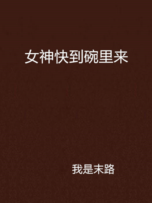 女神快到碗裡來(3G書城網小說)