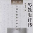 中國思想家評傳叢書：羅欽順評傳