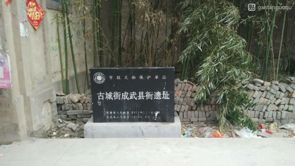 古城街成武縣衙遺址碑