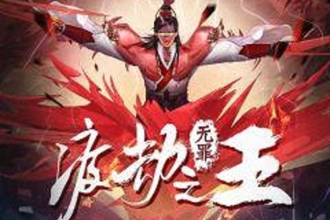 渡劫之王