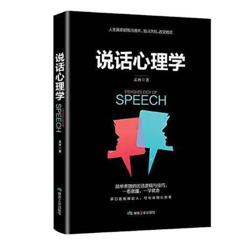 說話心理學(2019年應急管理出版社出版的圖書)