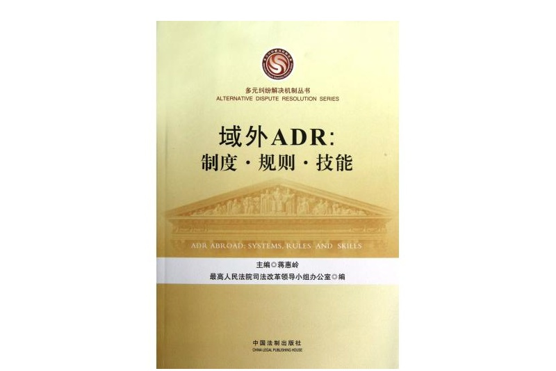 域外ADR：制度·規則·技能(域外ADR)