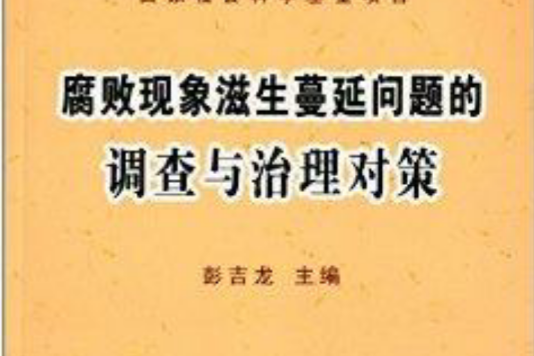 腐敗現象滋生蔓延問題的調查與治理對策