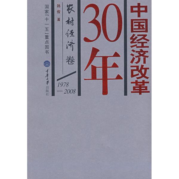 中國經濟改革30年-農村經濟卷(1978-2008)