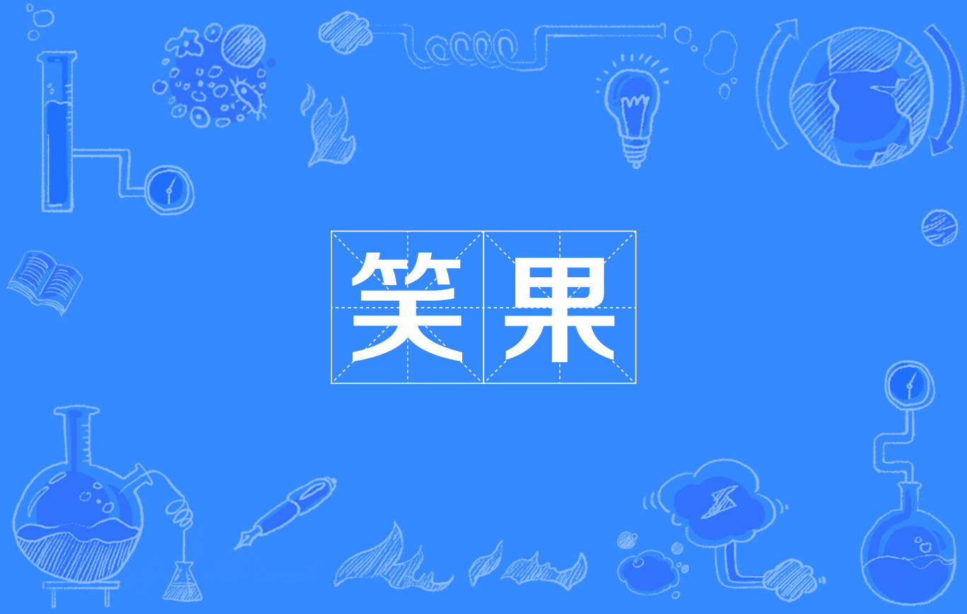 笑果(網路流行詞)