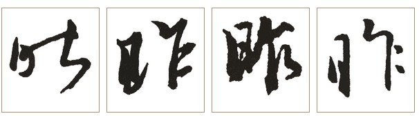 “昨”字相關書法