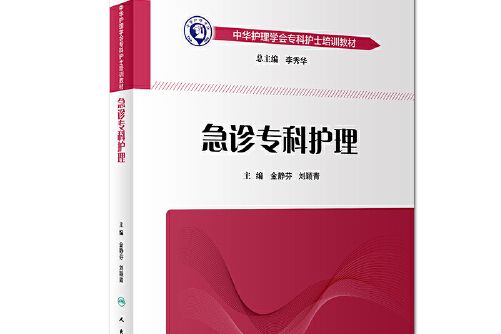 中華護理學會專科護士培訓教材·急診專科護理