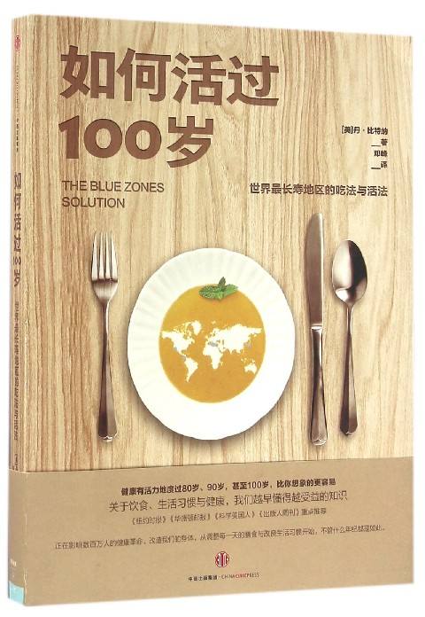 如何活過100歲：世界最長壽地區的吃法與活法(如何活過100歲)