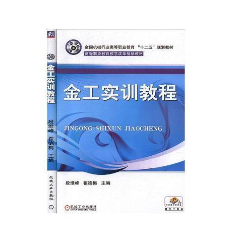 金工實訓教程(2016年機械工業出版社出版的圖書)