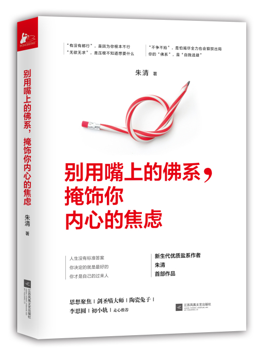 別用嘴上的佛系，掩飾你內心的焦慮