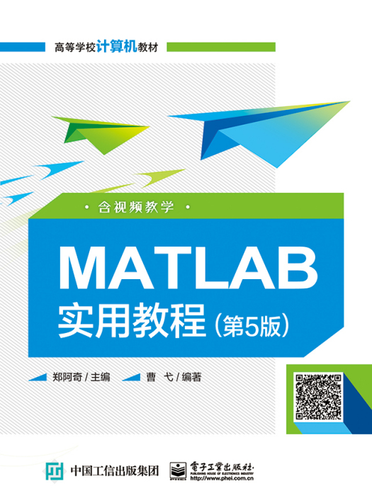 MATLAB實用教程（第5版）（含視頻教學）