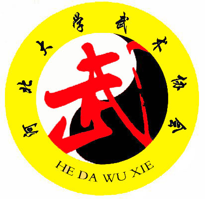 河北大學武術協會