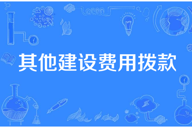 其他建設費用撥款