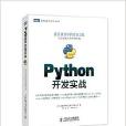 圖靈程式設計叢書：Python開發實戰