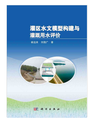 灌區水文模型構建與灌溉用水評價