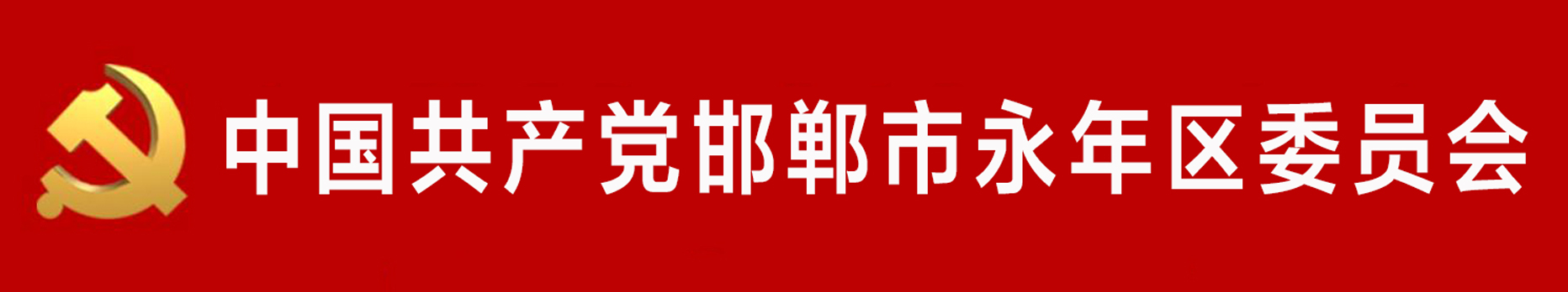 中國共產黨邯鄲市永年區委員會