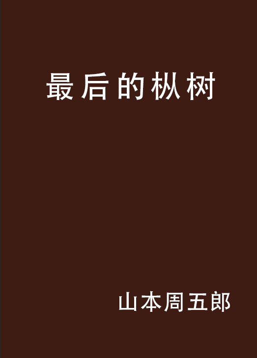 最後的樅樹(歷史小說)