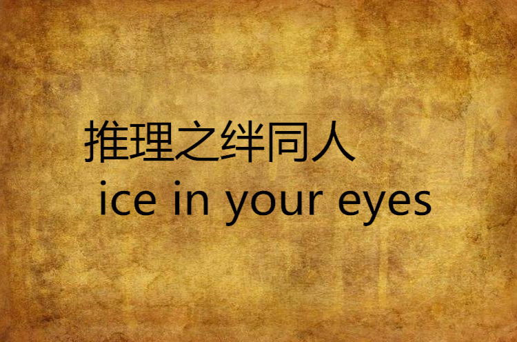 推理之絆同人 ice in your eyes